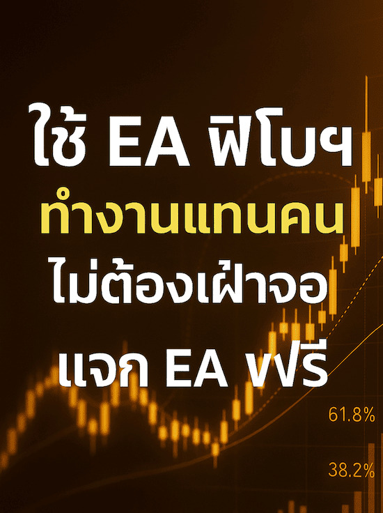 EA Forex ฟรี โปรแกรมเทรดอัตโนมัติสำหรับมือใหม่และมืออาชีพ