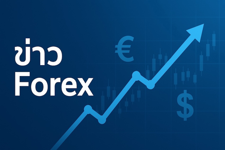 อัปเดตข่าว Forex ทุกวัน เกาะติดแนวโน้มค่าเงินโลก