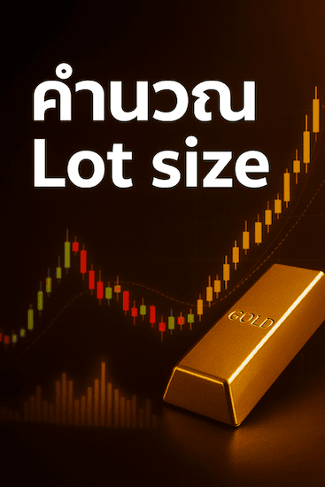 วิธีคำนวณ Lot size สำหรับมือใหม่ ลดความเสี่ยงในการเทรด เทรดด้วยขนาดที่เหมาะสม