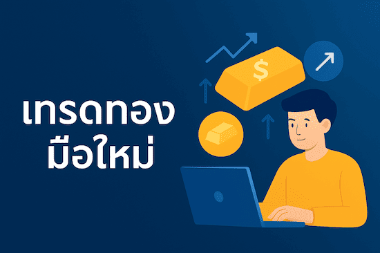 เทรดทอง มือใหม่ เริ่มต้นเส้นทางการลงทุนทองคำอย่างถูกวิธี