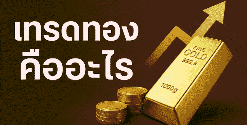 เทรดทอง ออนไลน์ วิเคราะห์ราคาทองคำและกลยุทธ์การลงทุน